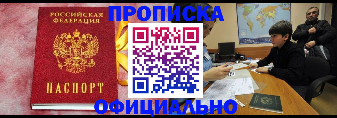 прописка 2025 в Прохладном